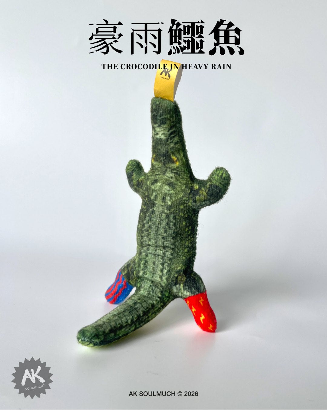 豪雨鱷魚娃娃吊飾