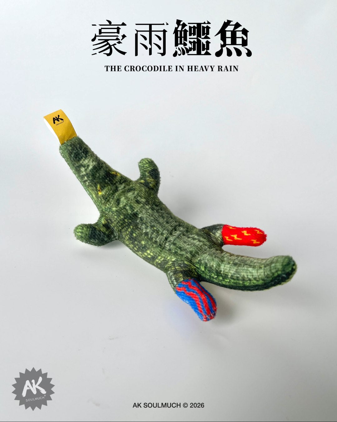 豪雨鱷魚娃娃吊飾