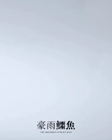 豪雨鱷魚娃娃吊飾