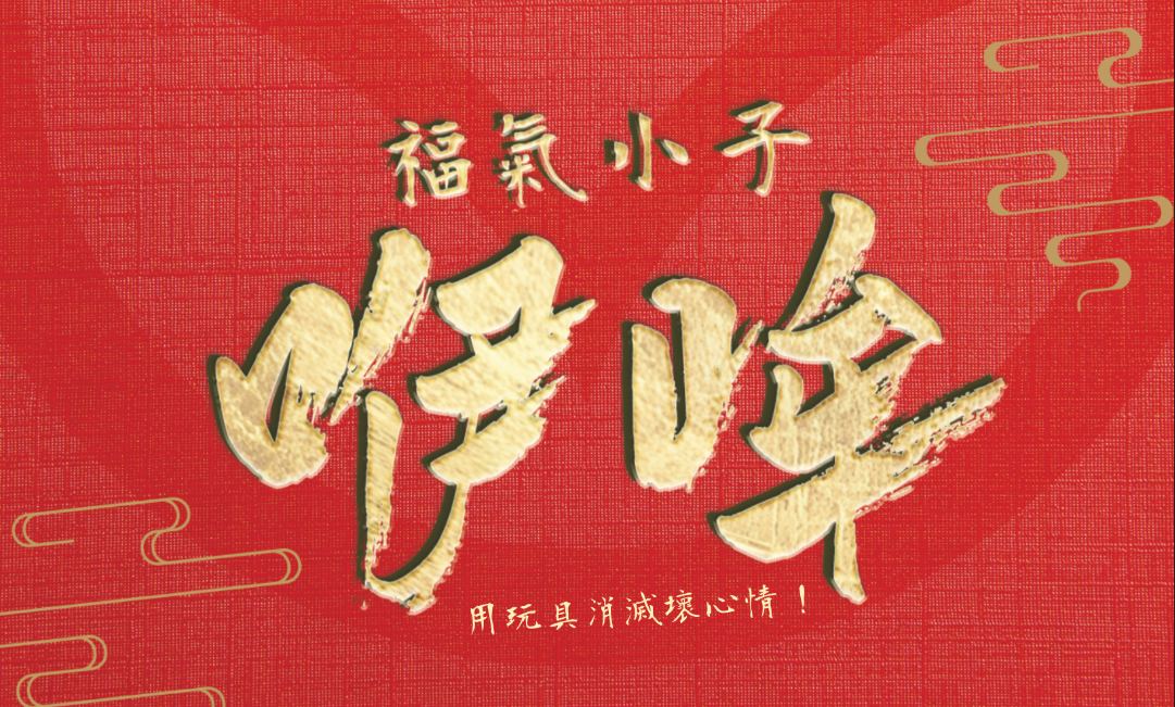 福氣小子咿哞軟膠公仔